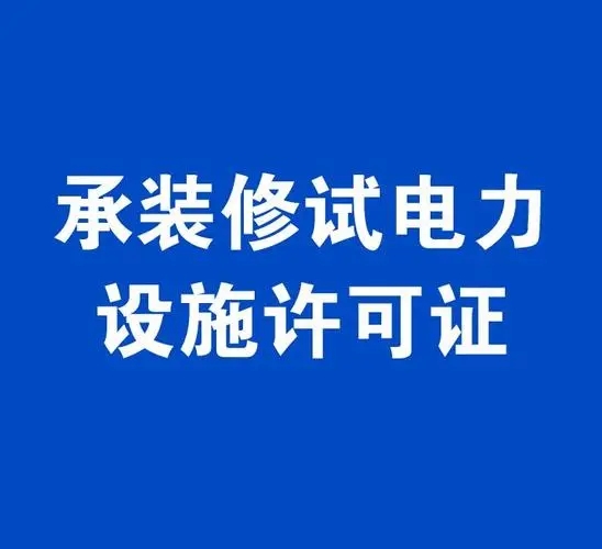 成都电力运维|《承装（修、试）电力设施许可证管理办法》