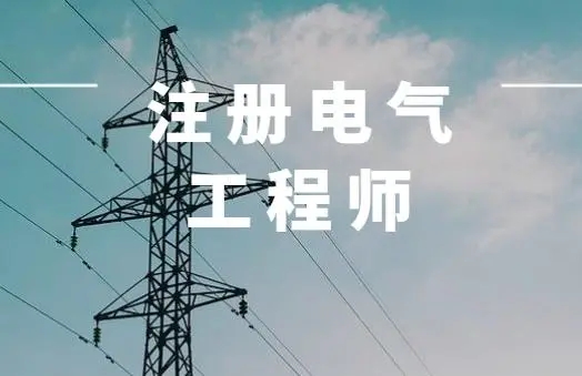 成都电力运维|注册电气工程师报考要求？难不难？