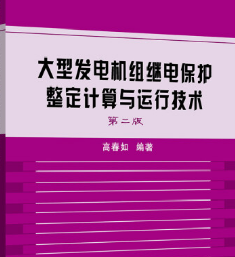 成都10kV配电系统继电保护如何配置才最优？整定值如何计算你会？